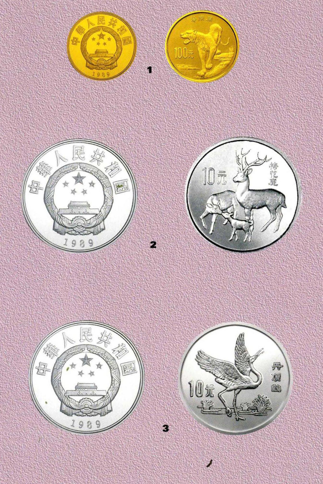 中国珍稀野生动物纪念币(第二组)